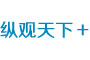 縱觀天下